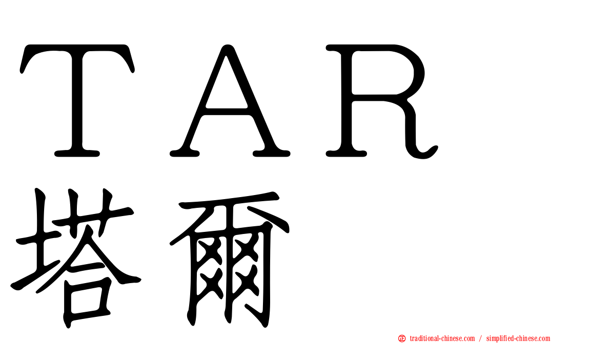 ＴＡＲ　塔爾